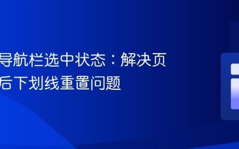 持久化导航栏选中状态：解决页面刷新后下划线重置问题