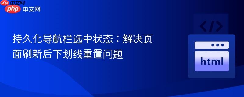 持久化导航栏选中状态:解决页面刷新后下划线重置问题