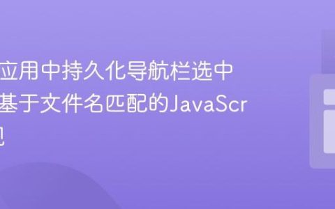 在多页应用中持久化导航栏选中状态：基于文件名匹配的JavaScript实现
