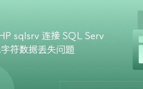解决 PHP sqlsrv 连接 SQL Server 特殊字符数据丢失问题