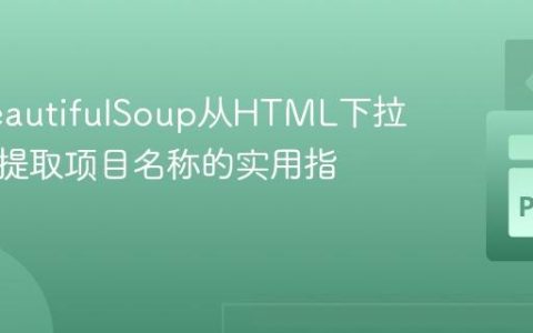 使用BeautifulSoup从HTML下拉菜单中提取项目名称的实用指南