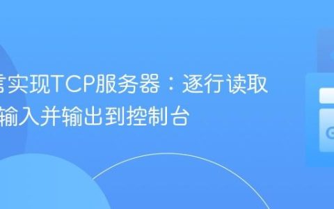 Go语言实现TCP服务器：逐行读取客户端输入并输出到控制台