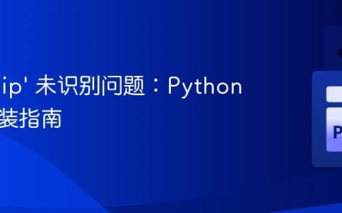 解决 ‘pip’ 未识别问题：Python模块安装指南