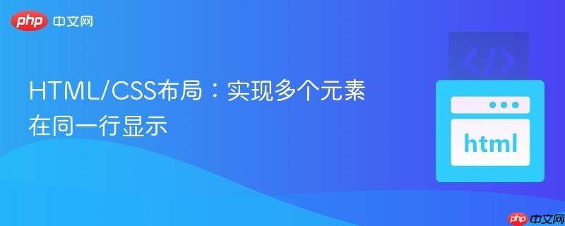HTML/CSS布局:实现多个元素在同一行显示