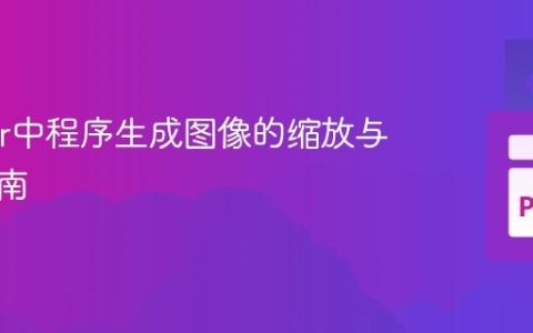 Tkinter中程序生成图像的缩放与显示指南