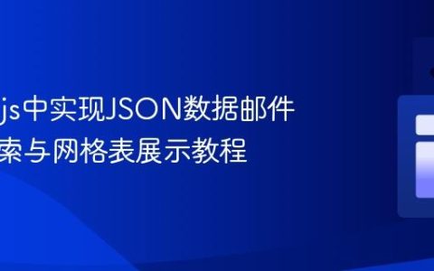 在Vue.js中实现JSON数据邮件地址搜索与网格表展示教程