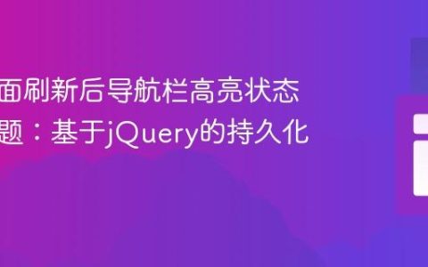 解决页面刷新后导航栏高亮状态丢失问题：基于jQuery的持久化方案