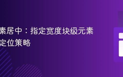 CSS元素居中：指定宽度块级元素的水平定位策略