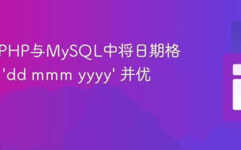 如何在PHP与MySQL中将日期格式化为 'dd mmm yyyy' 并优化显示