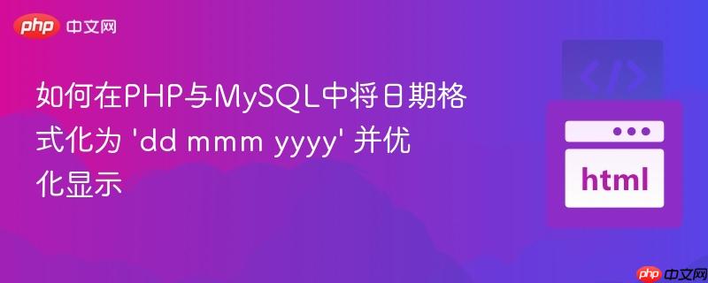 如何在php与mysql中将日期格式化为 'dd mmm yyyy' 并优化显示