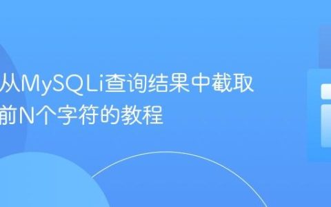 PHP中从MySQLi查询结果中截取字符串前N个字符的教程