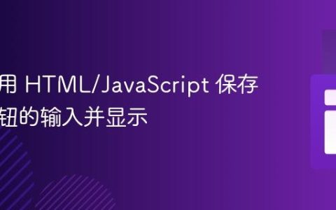如何使用 HTML/JavaScript 保存单选按钮的输入并显示