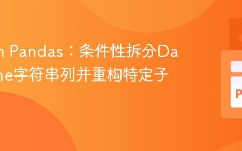Python Pandas：条件性拆分DataFrame字符串列并重构特定子串
