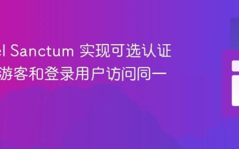 Laravel Sanctum 实现可选认证：允许游客和登录用户访问同一路由