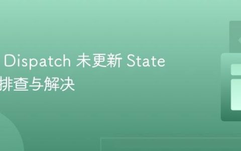 Redux Dispatch 未更新 State 的问题排查与解决