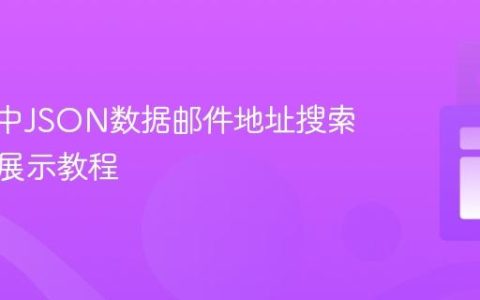Vue.js中JSON数据邮件地址搜索与表格展示教程