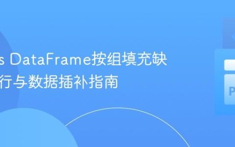 Pandas DataFrame按组填充缺失日期行与数据插补指南