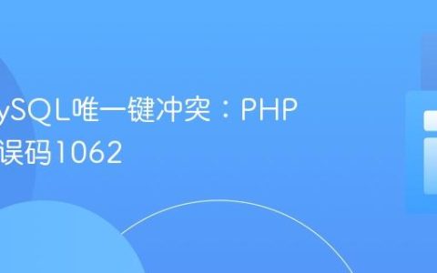 处理MySQL唯一键冲突：PHP中的错误码1062