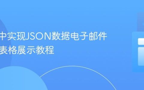 Vue.js中实现JSON数据电子邮件搜索及表格展示教程