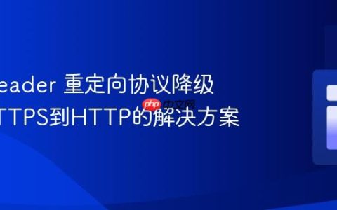 PHP header 重定向协议降级：从HTTPS到HTTP的解决方案