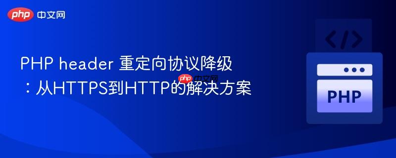PHP header 重定向协议降级:从HTTPS到HTTP的解决方案