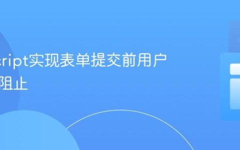 JavaScript实现表单提交前用户确认与阻止