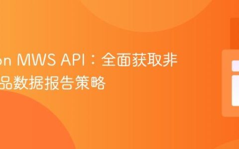 Amazon MWS API：全面获取非活跃商品数据报告策略