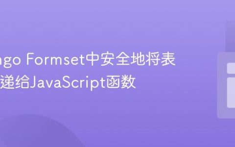 在Django Formset中安全地将表单ID传递给JavaScript函数