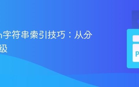 Python字符串索引技巧：从分数到等级