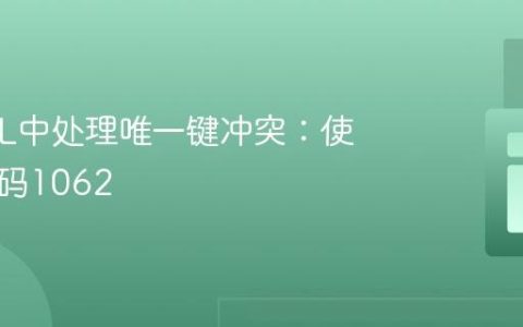 MySQL中处理唯一键冲突：使用错误码1062