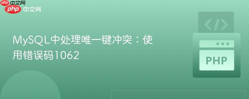 mysql中处理唯一键冲突:使用错误码1062