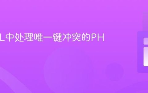 MySQL中处理唯一键冲突的PHP教程