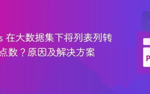 Pandas 在大数据集下将列表列转换为浮点数？原因及解决方案
