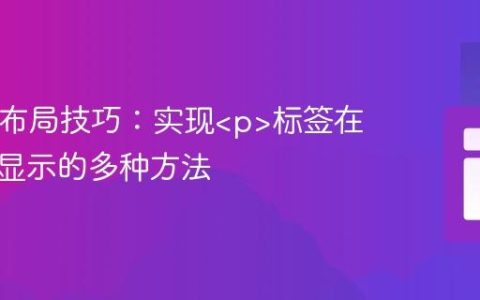 HTML布局技巧：实现标签在同一行显示的多种方法