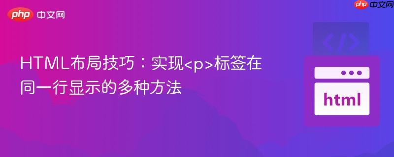 HTML布局技巧:实现标签在同一行显示的多种方法