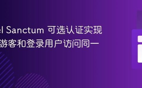 Laravel Sanctum 可选认证实现：允许游客和登录用户访问同一路由