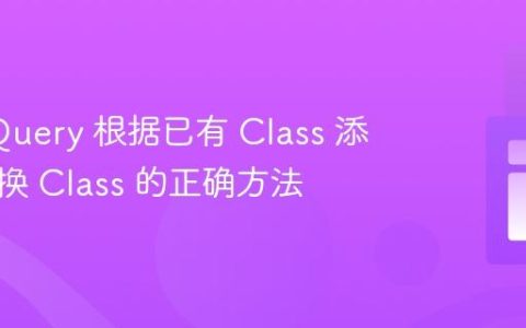 使用 jQuery 根据已有 Class 添加或切换 Class 的正确方法
