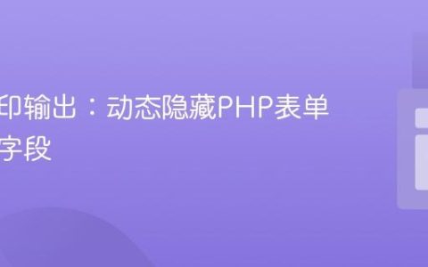 优化打印输出：动态隐藏PHP表单中的空字段