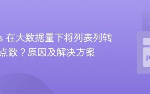 Pandas 在大数据量下将列表列转换为浮点数？原因及解决方案