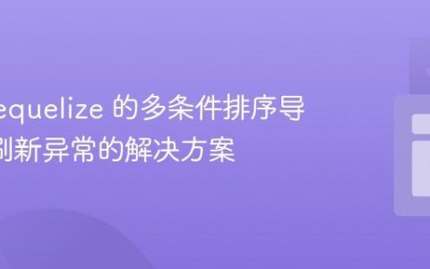 基于 Sequelize 的多条件排序导致 UI 刷新异常的解决方案