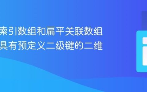 将扁平索引数组和扁平关联数组转换为具有预定义二级键的二维数组
