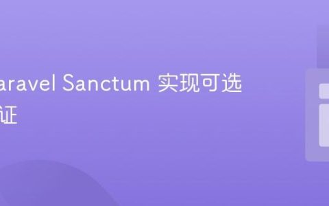 使用 Laravel Sanctum 实现可选身份验证