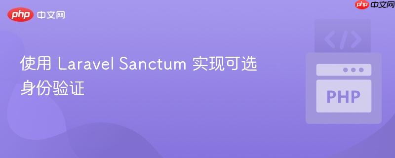 使用 laravel sanctum 实现可选身份验证