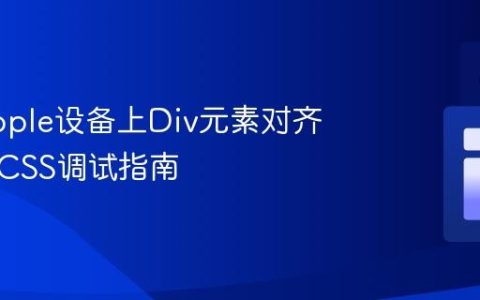解决Apple设备上Div元素对齐问题的CSS调试指南