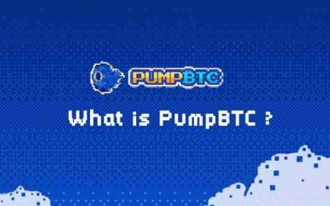 PumpBTC(PUMP)币是什么?如何运作?PUMP代币经济与前景分析
