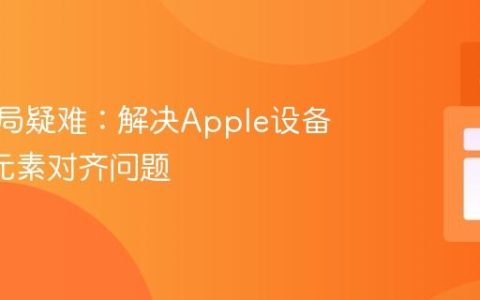 CSS布局疑难：解决Apple设备上Div元素对齐问题