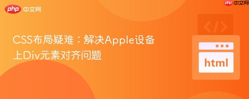 css布局疑难：解决apple设备上div元素对齐问题