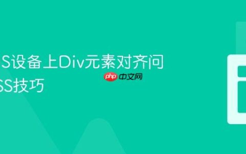 解决iOS设备上Div元素对齐问题的CSS技巧