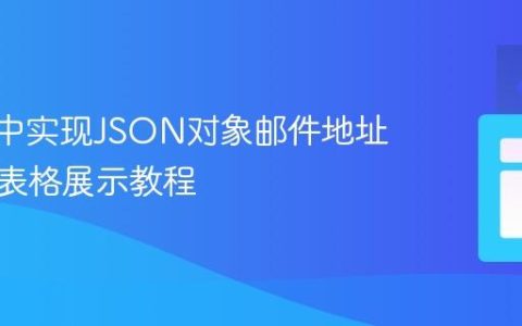Vue.js中实现JSON对象邮件地址搜索与表格展示教程