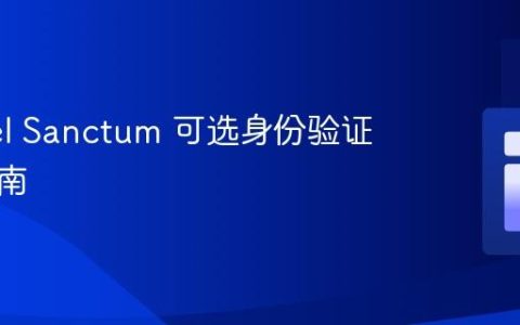 Laravel Sanctum 可选身份验证实现指南